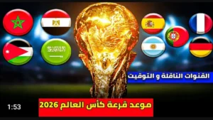 Live.. بث مباشر قرعة كأس العالم بجودة عالية 2026.. لحظه بلحظه